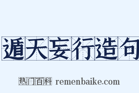 遁天妄行造句是什么意思的图片
